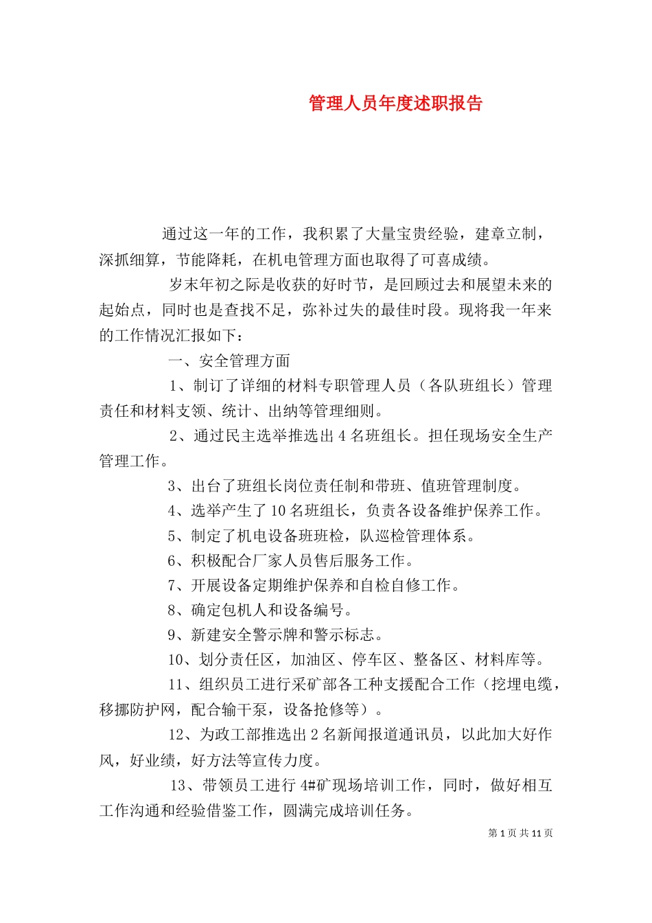 管理人员年度述职报告（一）_第1页