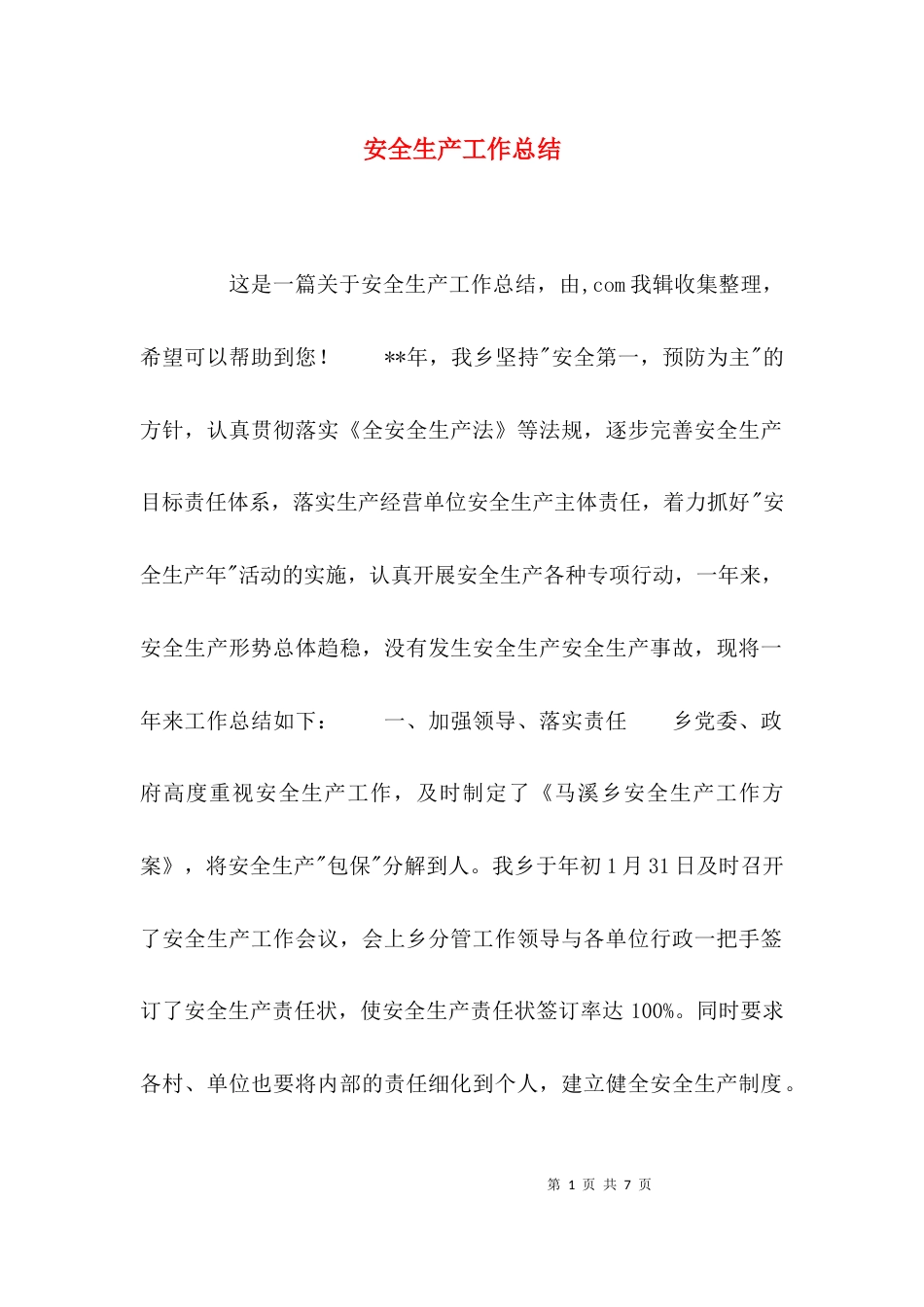 （精选）安全生产工作总结_第1页