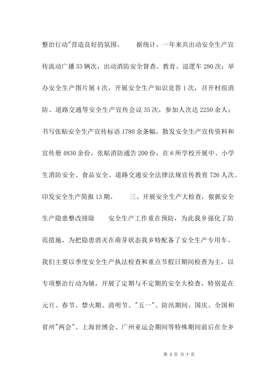 （精选）安全生产工作总结_第3页