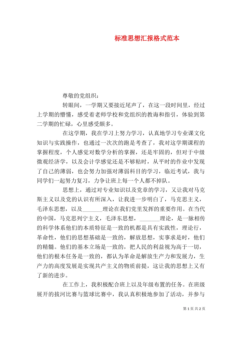 标准思想汇报格式范本_第1页