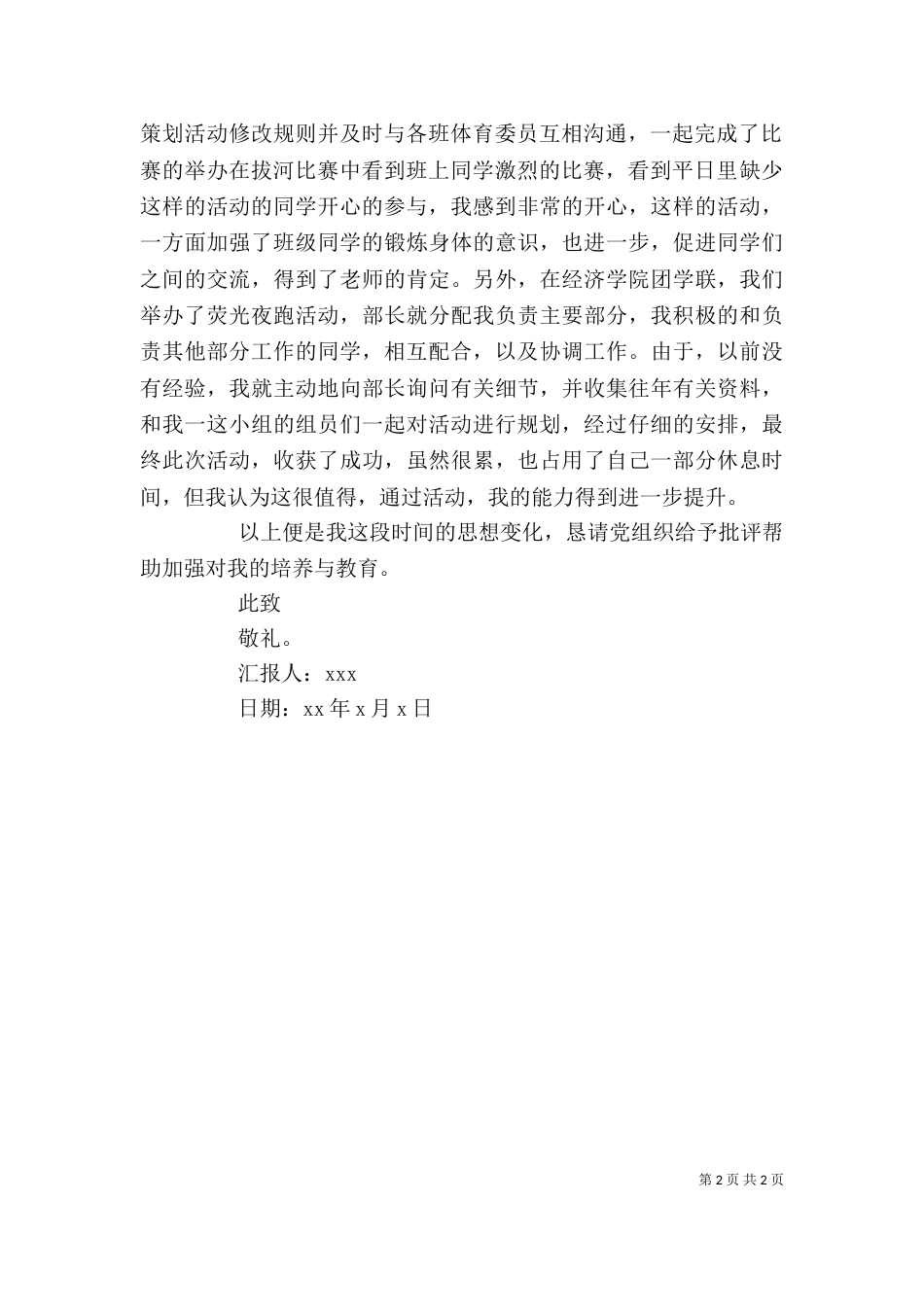 标准思想汇报格式范本_第2页