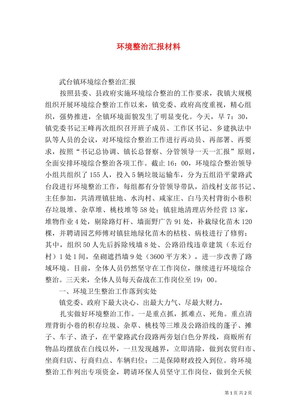 环境整治汇报材料(二)_第1页