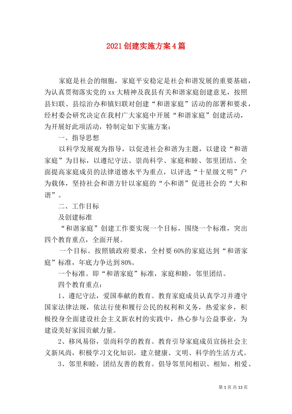 2023创建实施方案4篇_第1页