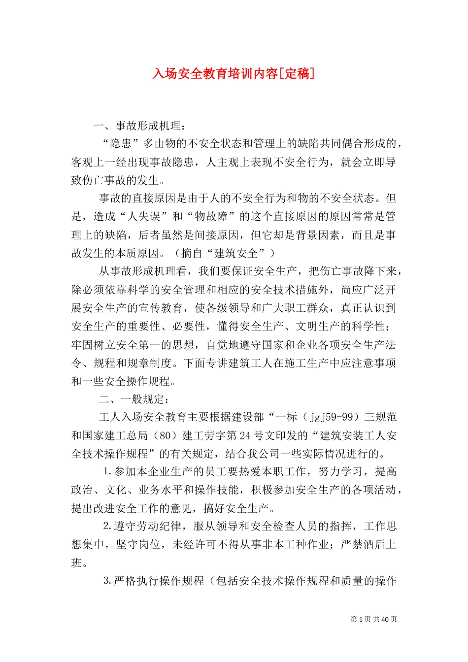 入场安全教育培训内容[定稿]_第1页