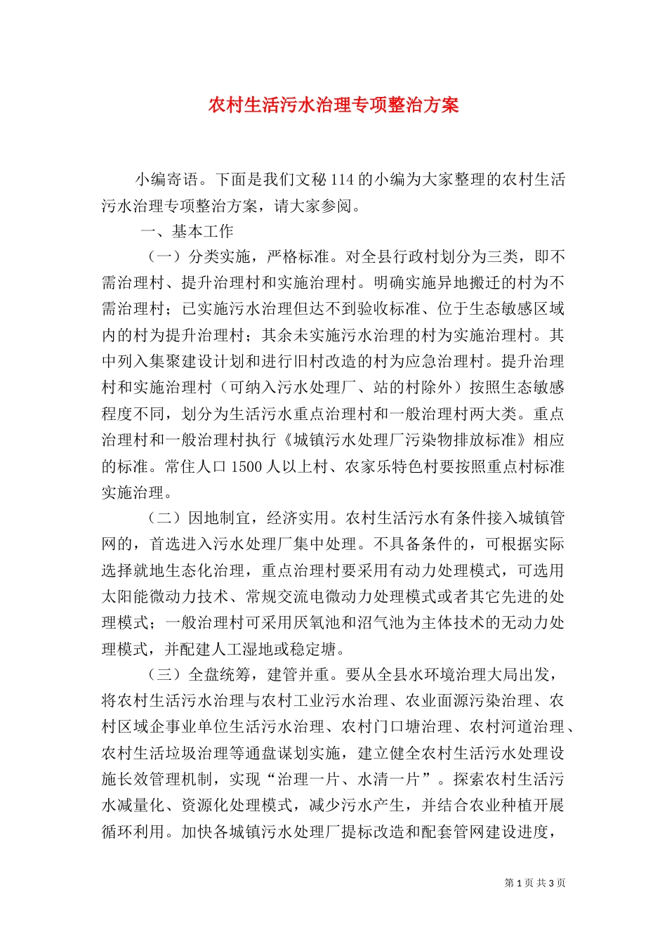 农村生活污水治理专项整治方案_第1页