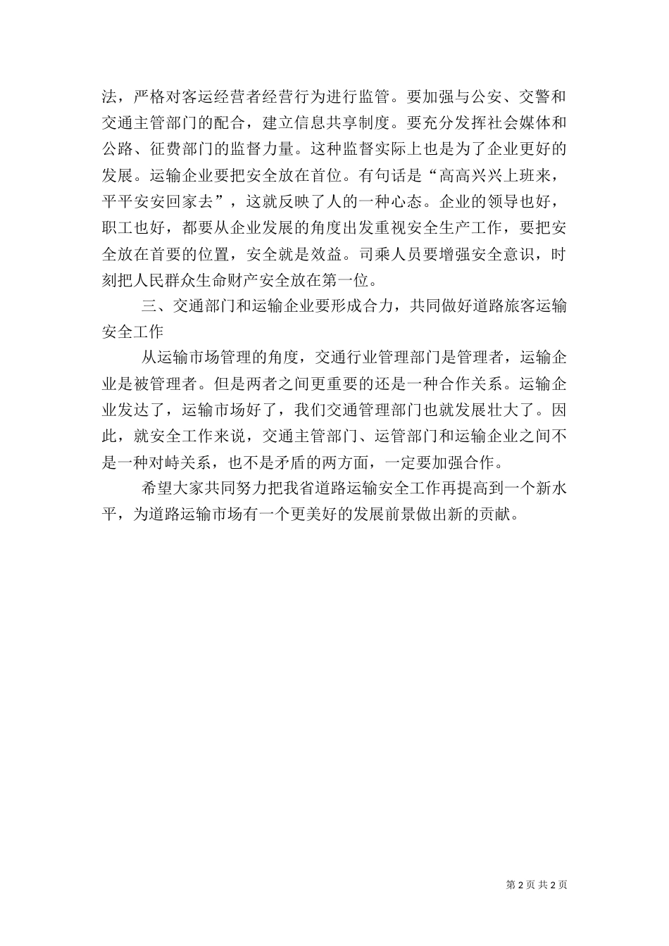 交通局旅客运输安全生产工作讲话_第2页