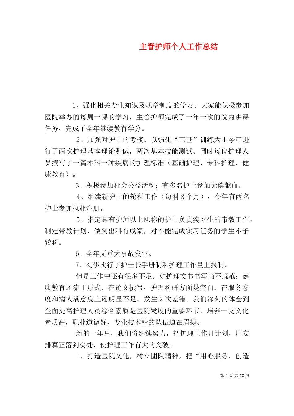 主管护师个人工作总结_第1页