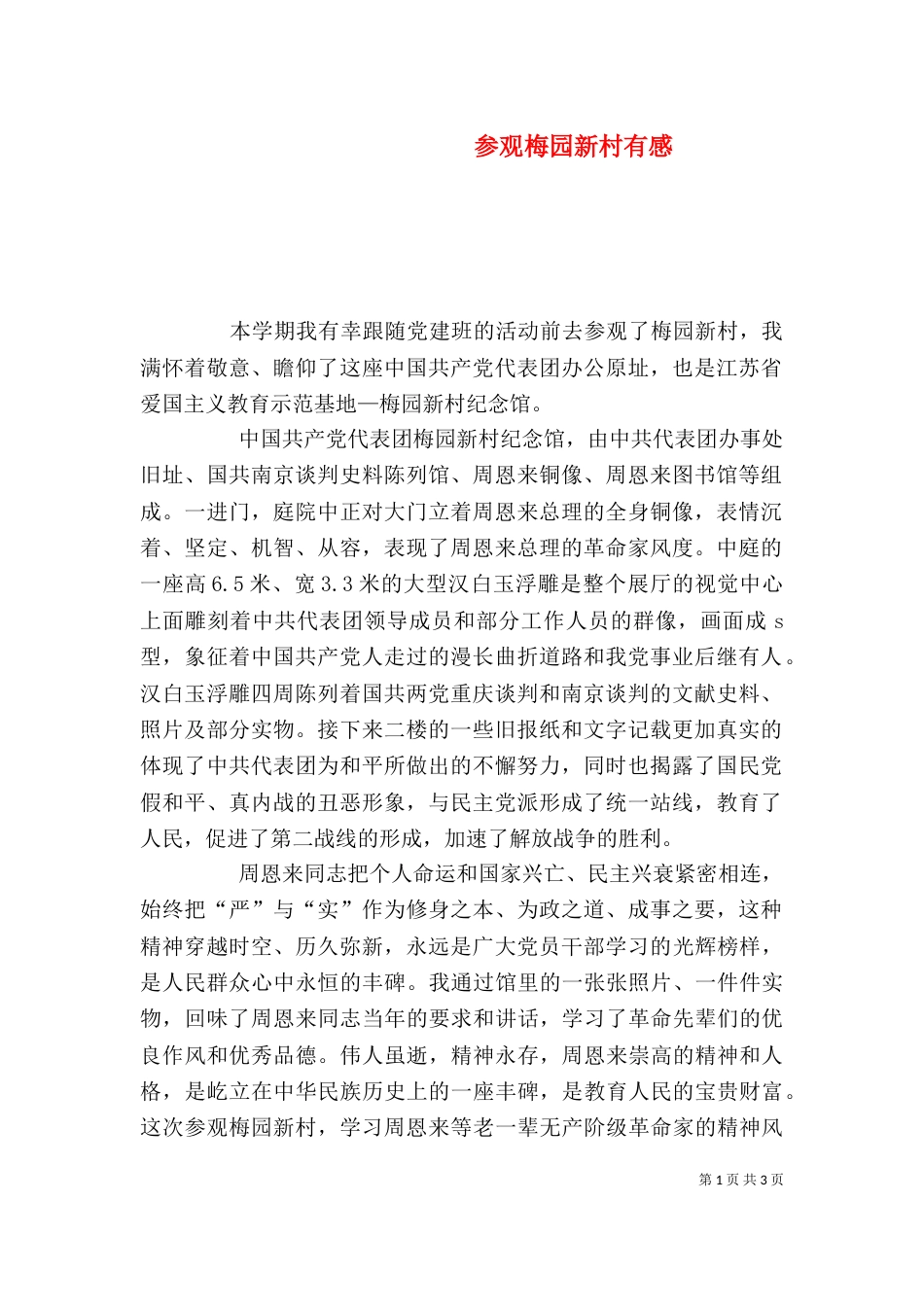 参观梅园新村有感_第1页