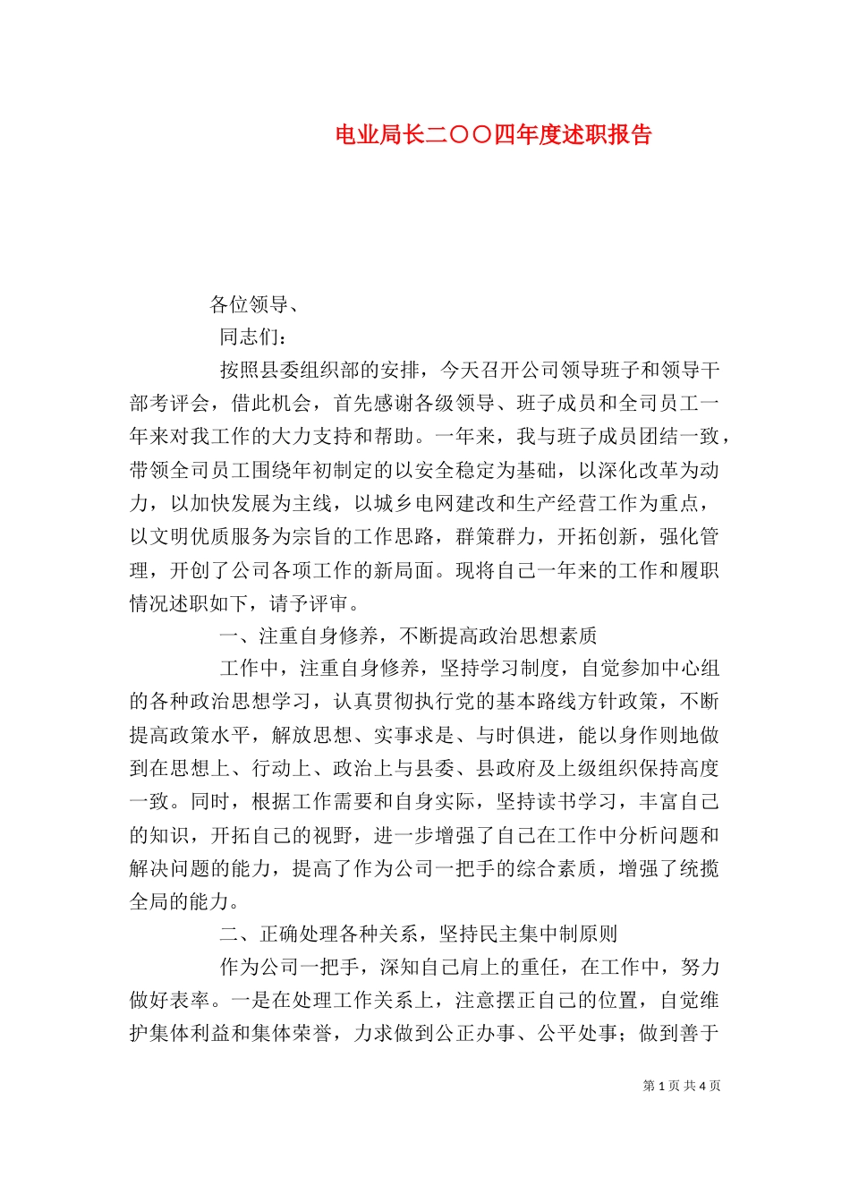 电业局长二○○四年度述职报告_第1页