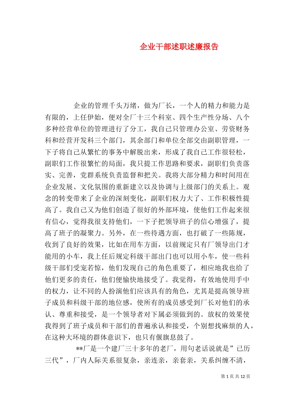 企业干部述职述廉报告_第1页