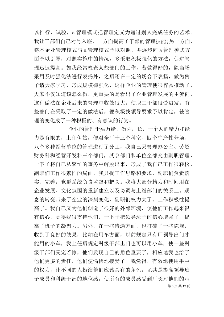 企业干部述职述廉报告_第3页