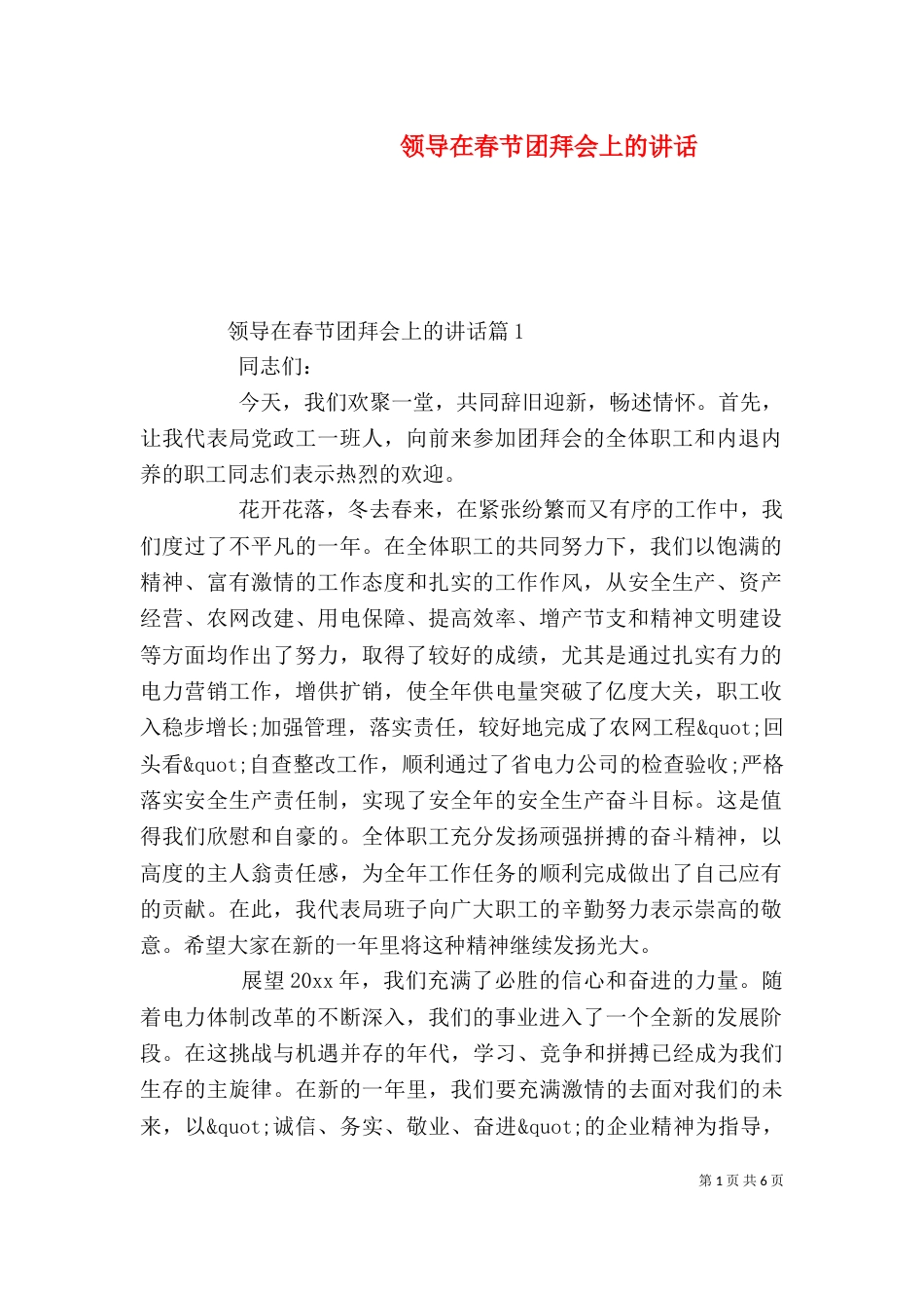 领导在春节团拜会上的讲话（二）_第1页
