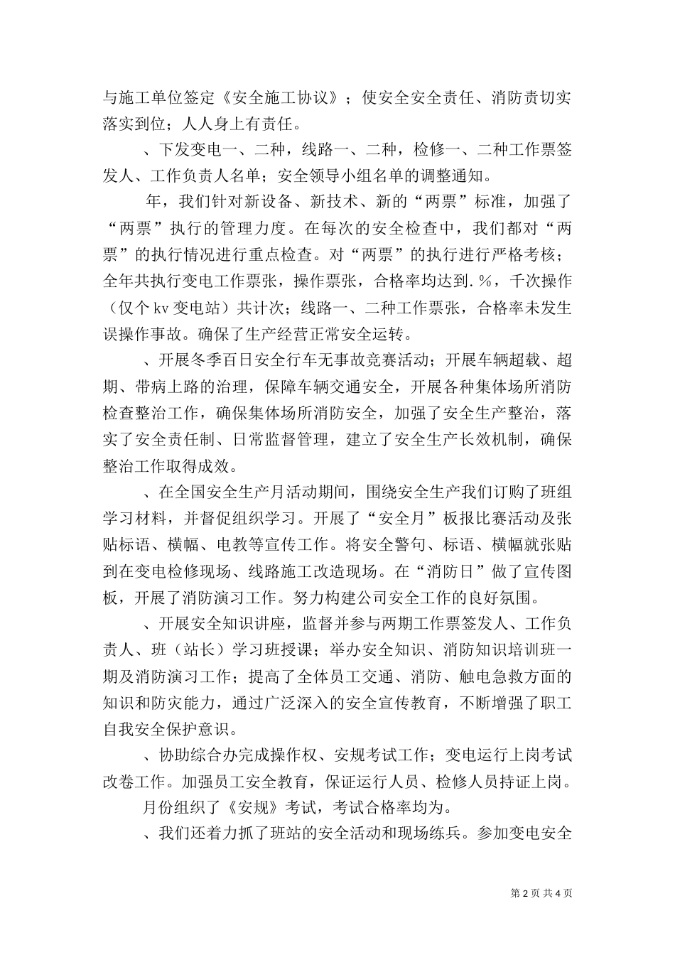 某年安全工作总结（四）_第2页