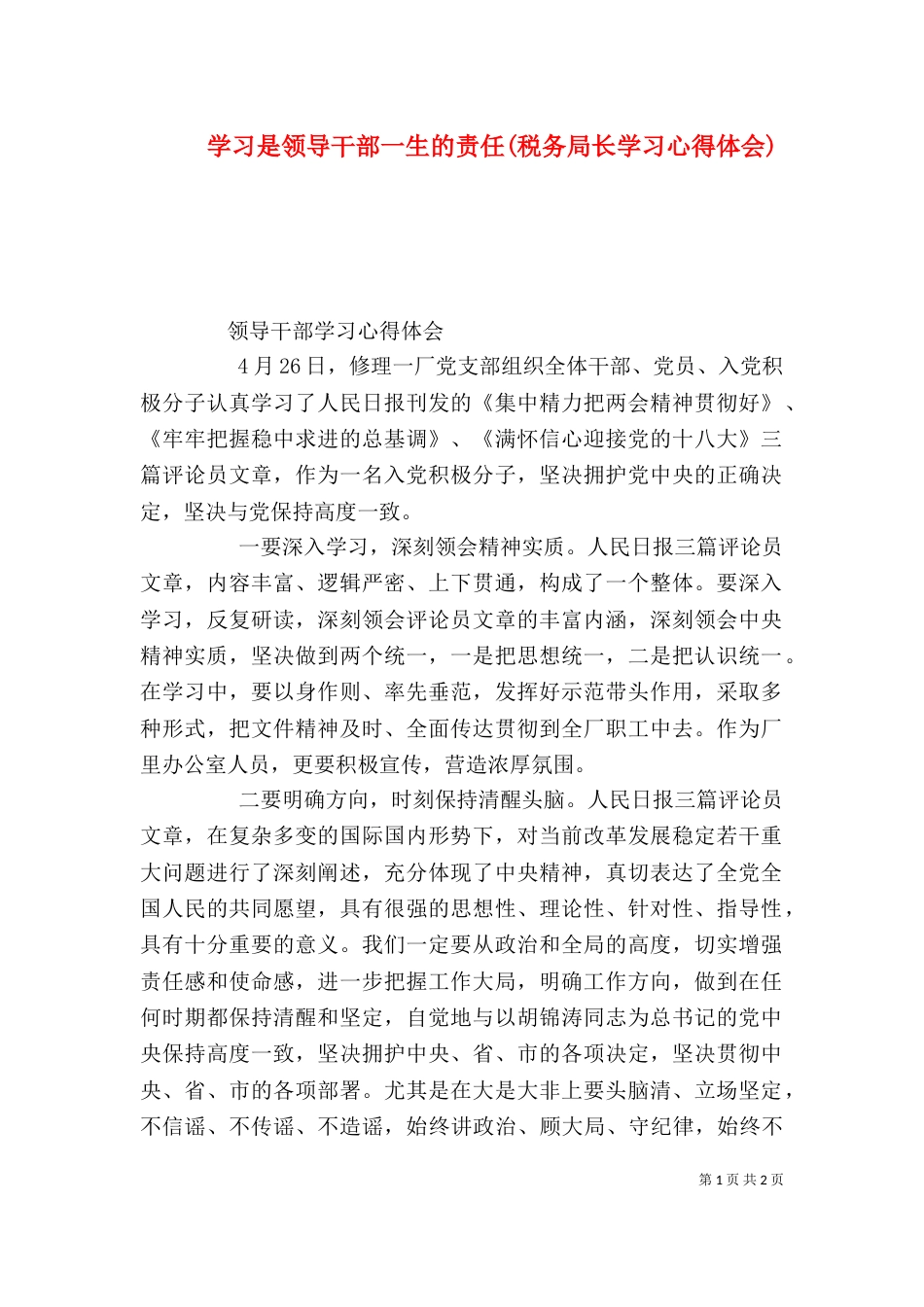 学习是领导干部一生的责任(税务局长学习心得体会)（一）_第1页