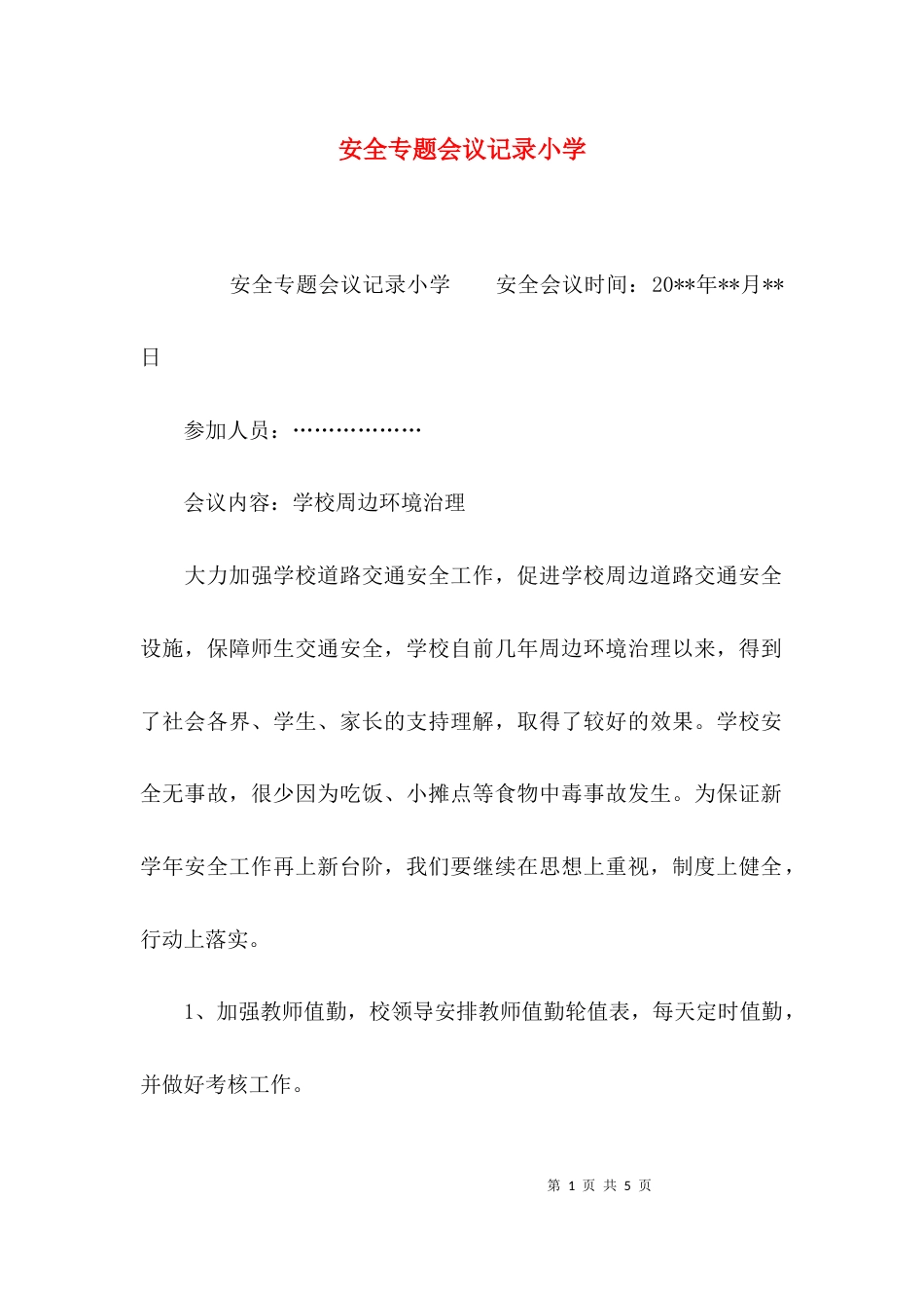 （精选）安全专题会议记录小学_第1页