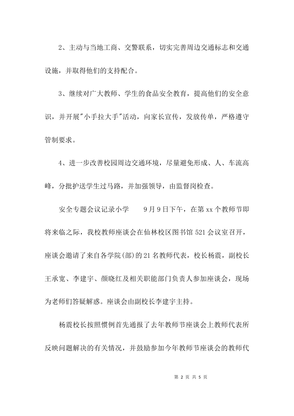 （精选）安全专题会议记录小学_第2页