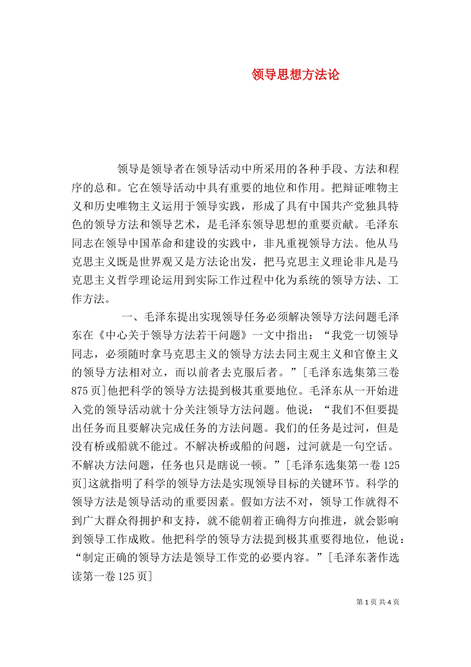 领导思想方法论（四）_第1页