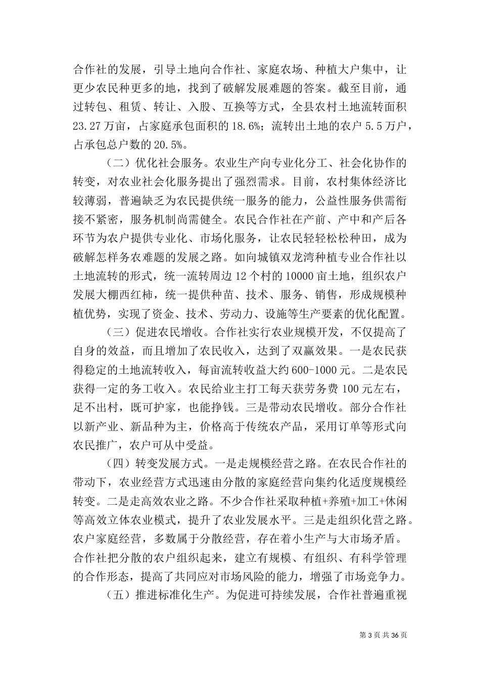 农民专业合作社调研报告（六篇）_第3页