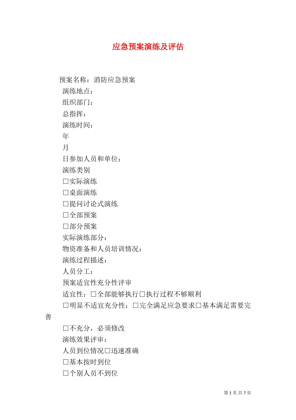 应急预案演练及评估_第1页