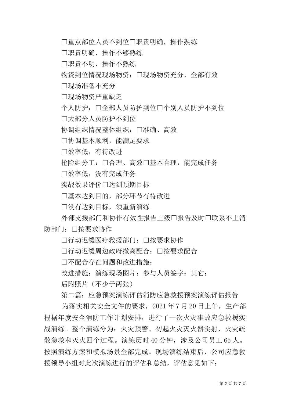 应急预案演练及评估_第2页