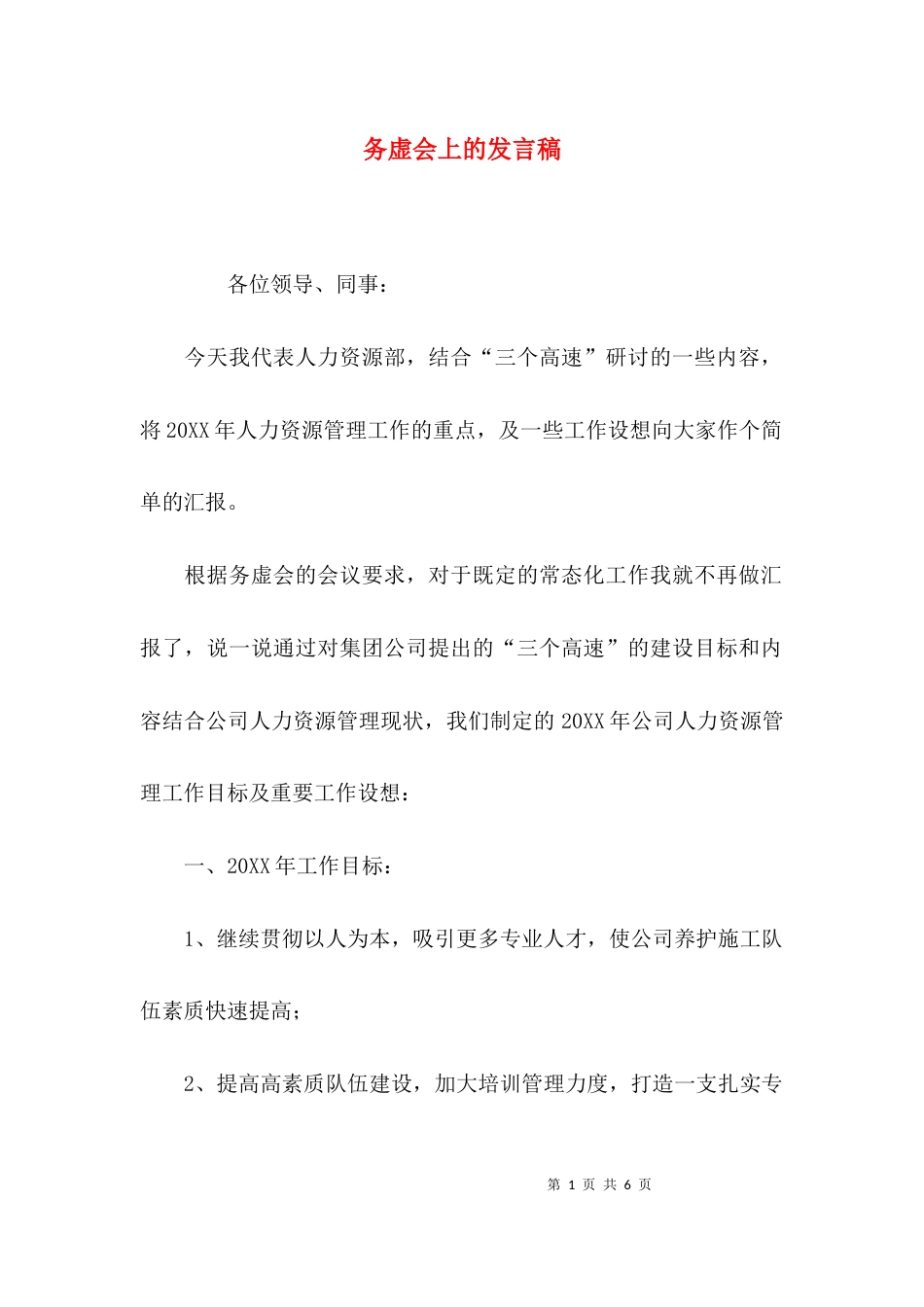 务虚会上的发言稿_第1页