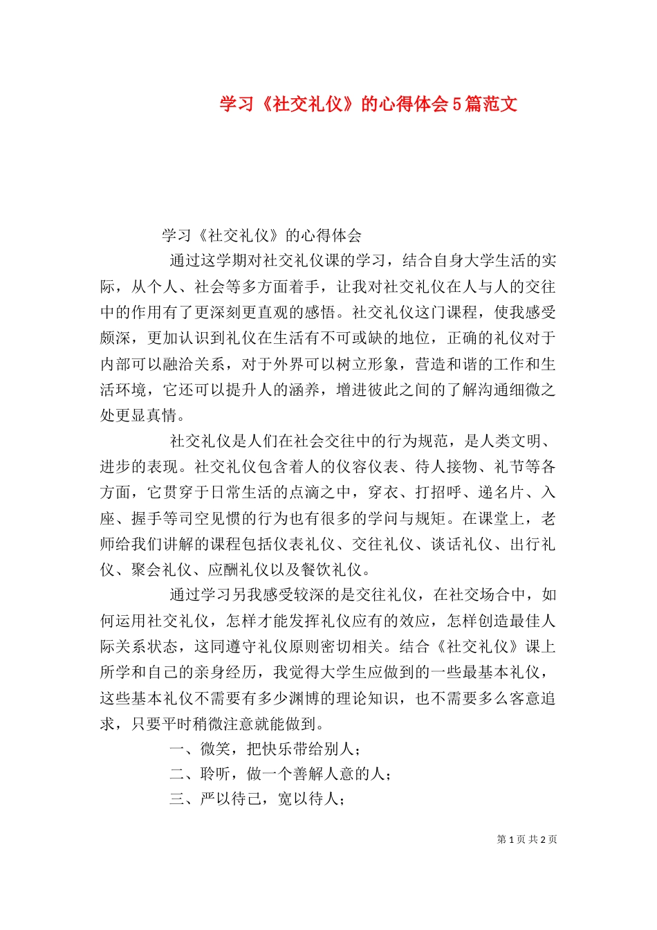 学习《社交礼仪》的心得体会5篇范文（三）_第1页