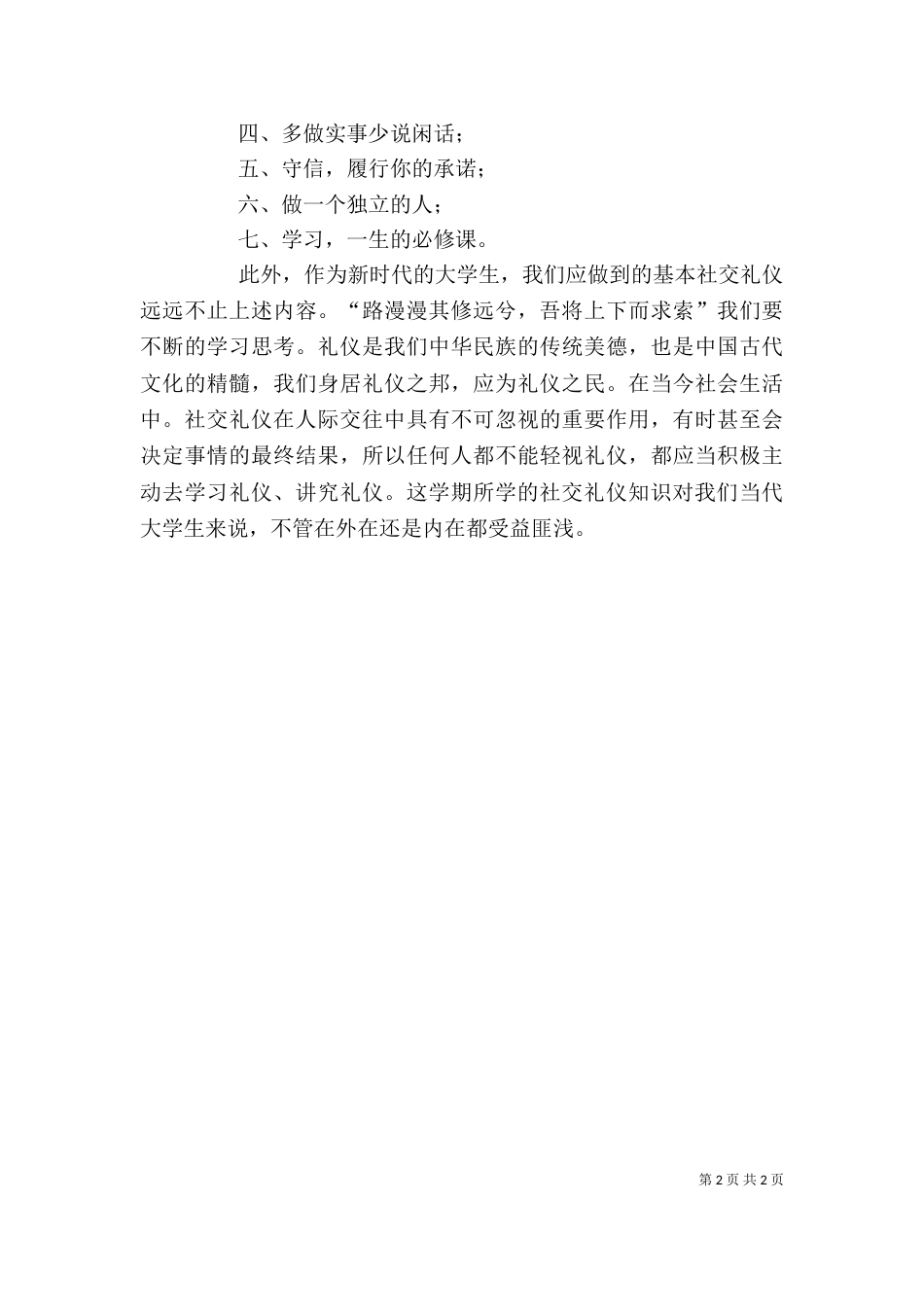 学习《社交礼仪》的心得体会5篇范文（三）_第2页