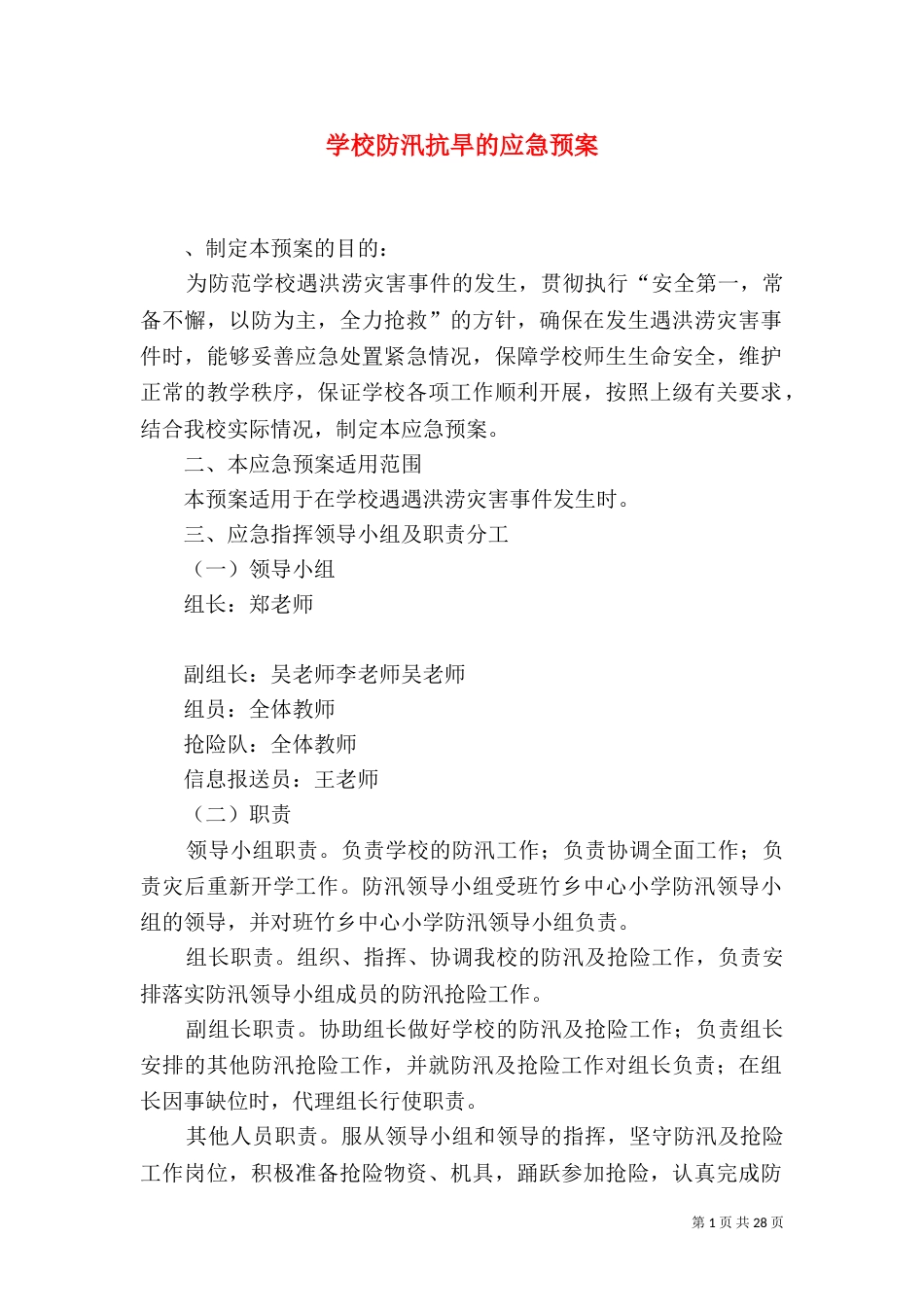 学校防汛抗旱的应急预案_第1页
