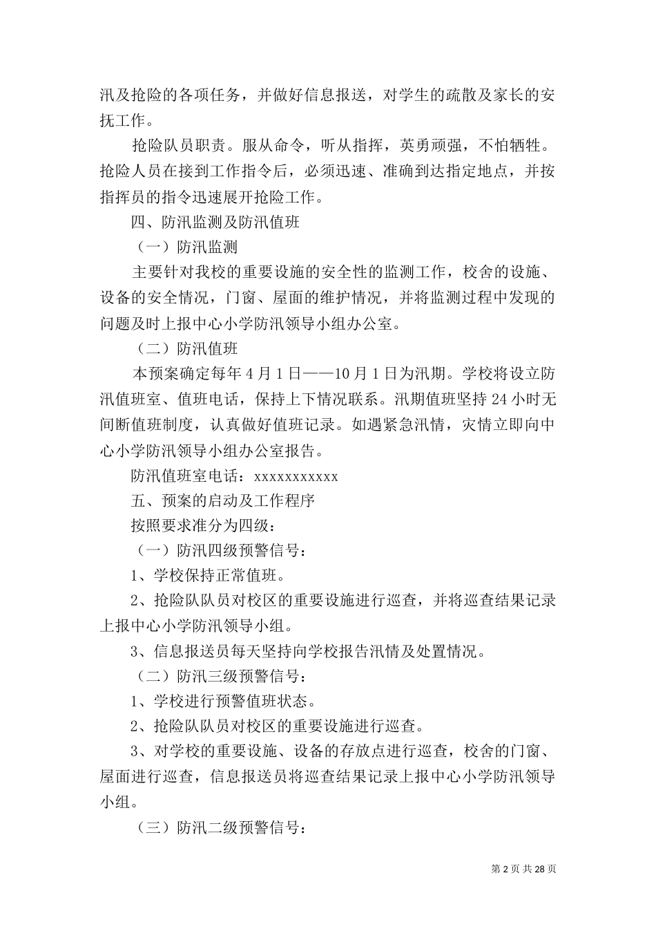 学校防汛抗旱的应急预案_第2页