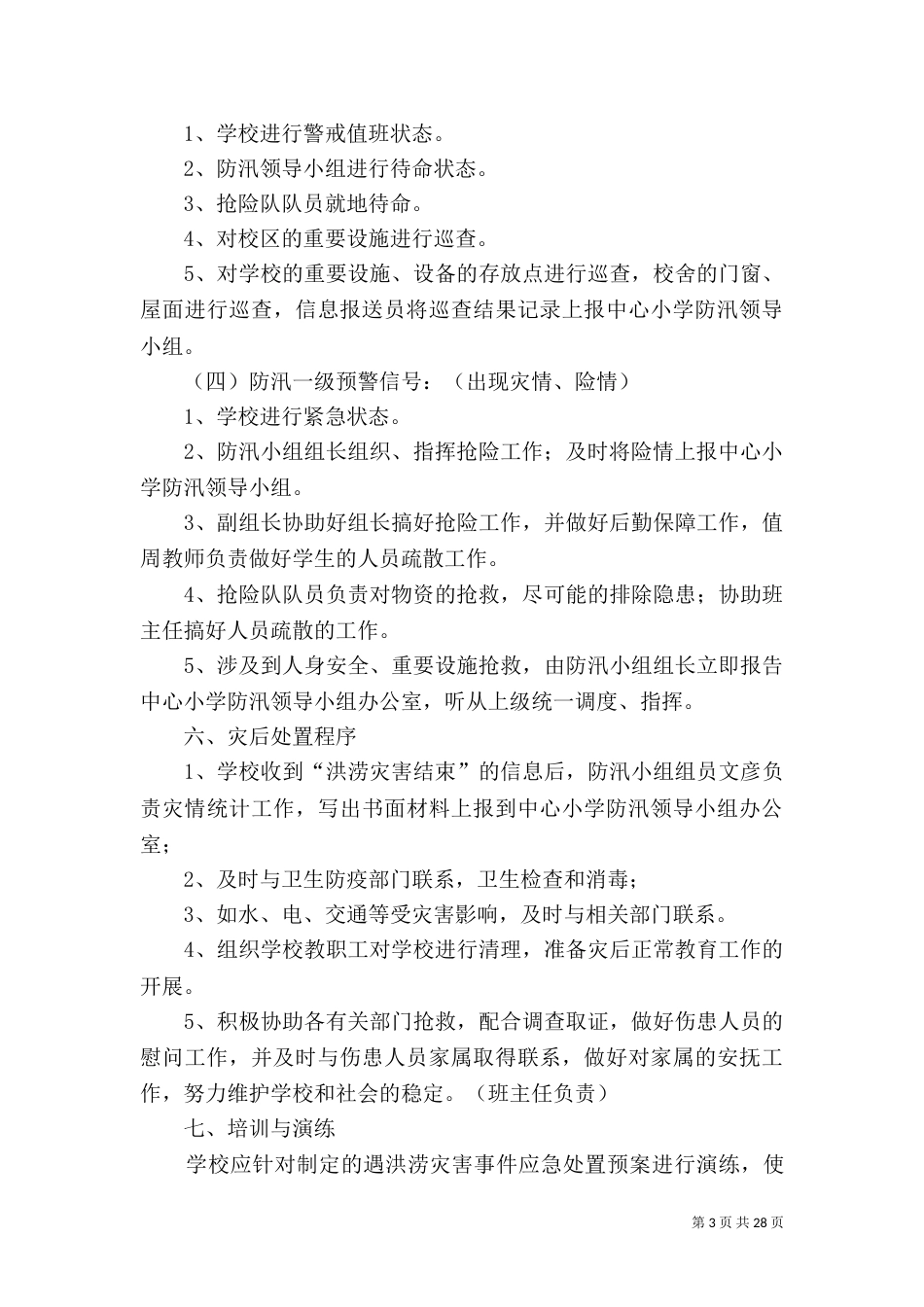 学校防汛抗旱的应急预案_第3页