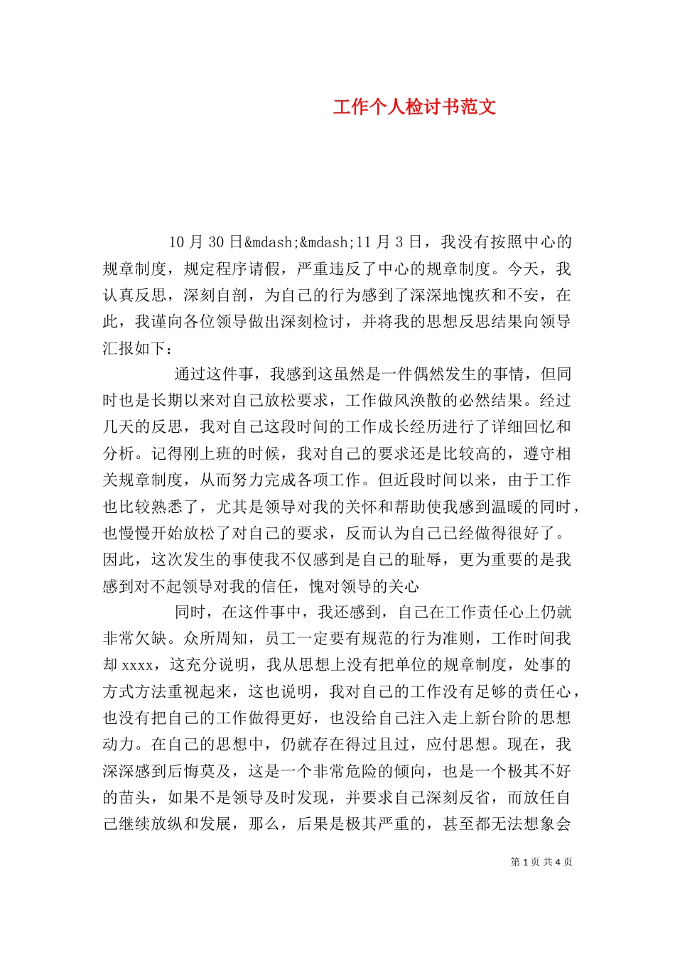 工作个人检讨书范文_第1页