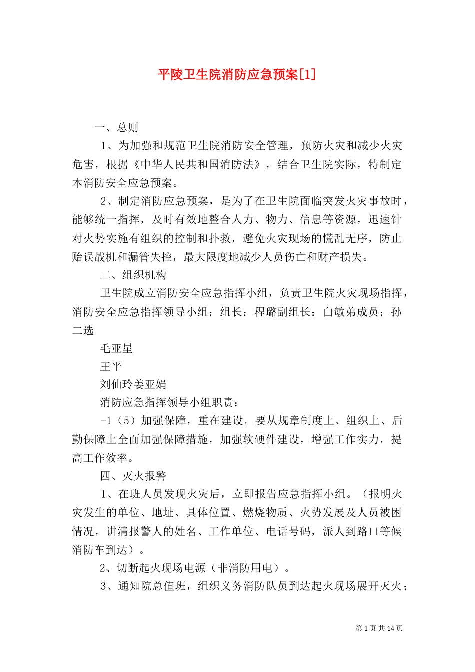 平陵卫生院消防应急预案[1]_第1页