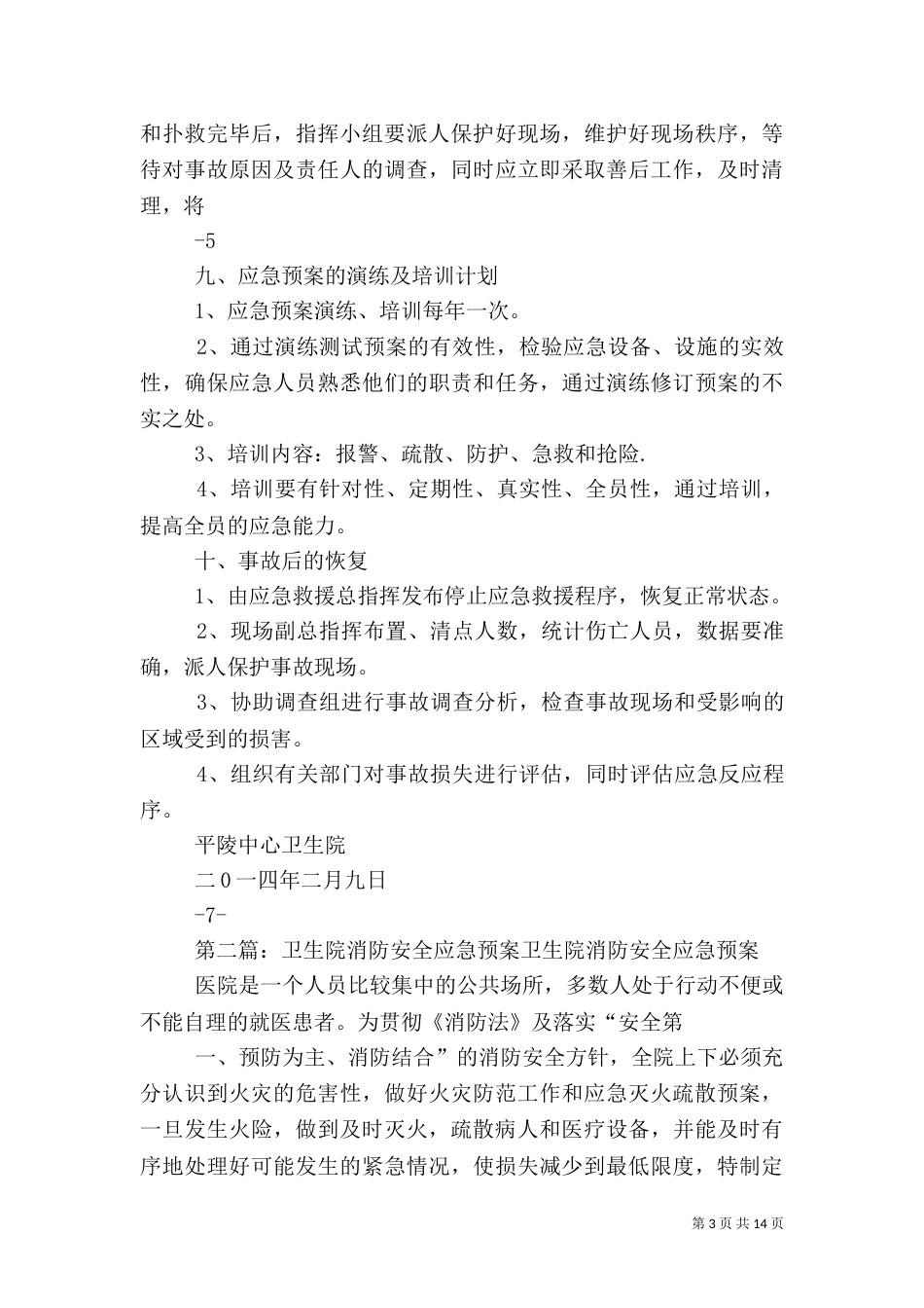 平陵卫生院消防应急预案[1]_第3页