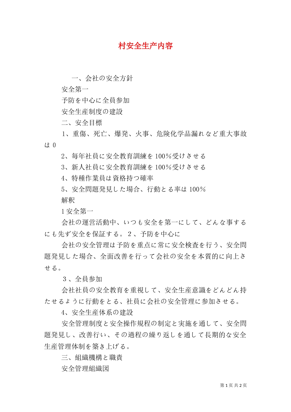 村安全生产内容（三）_第1页