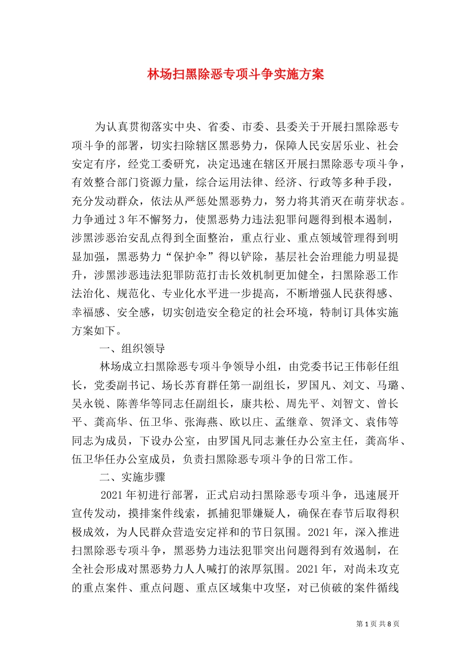 林场扫黑除恶专项斗争实施方案_第1页