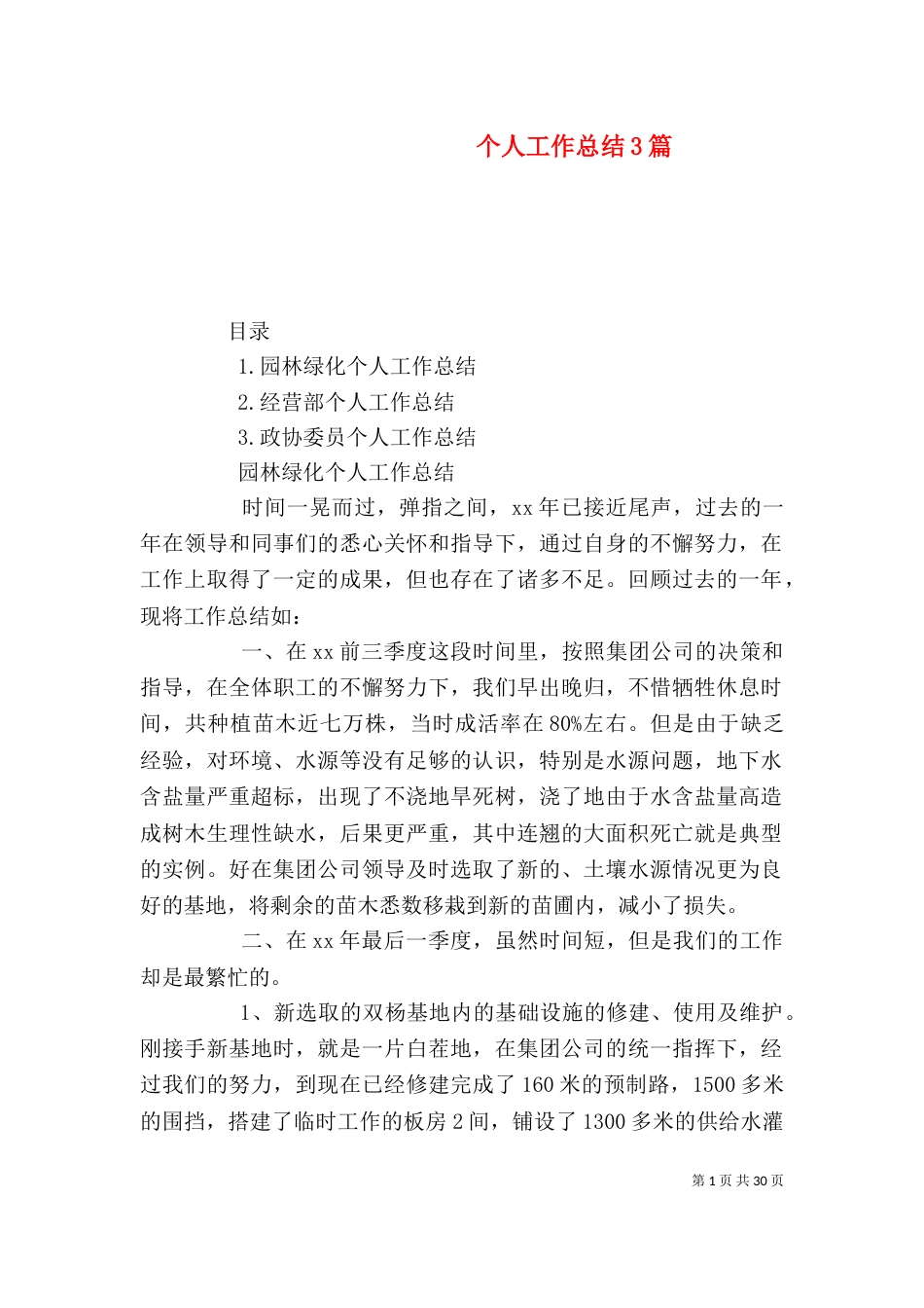 个人工作总结3篇（一）_第1页