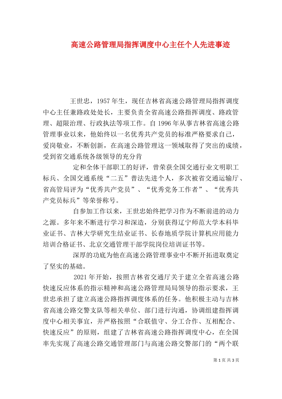 高速公路管理局指挥调度中心主任个人先进事迹（二）_第1页