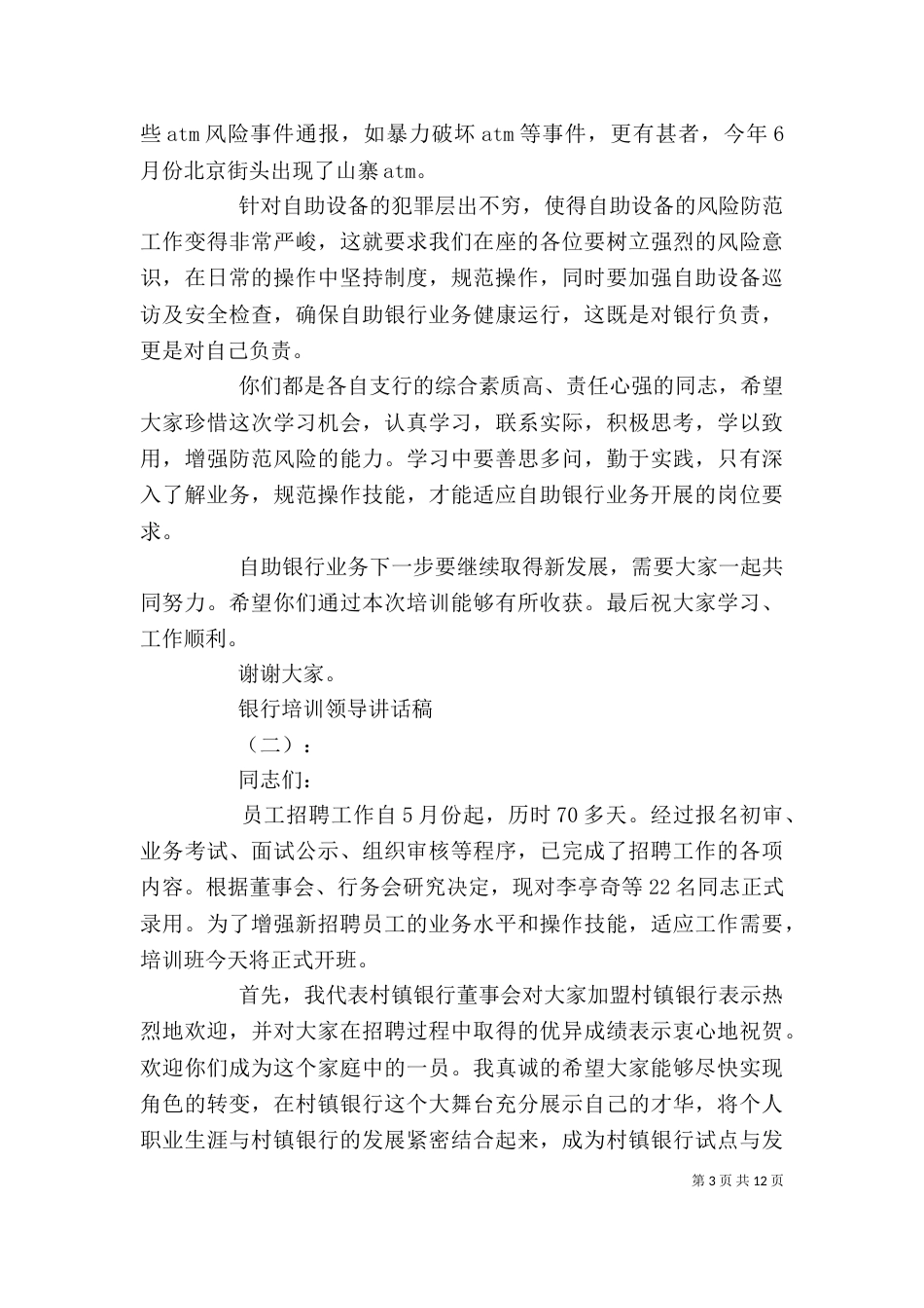 银行培训领导讲话稿（一）_第3页