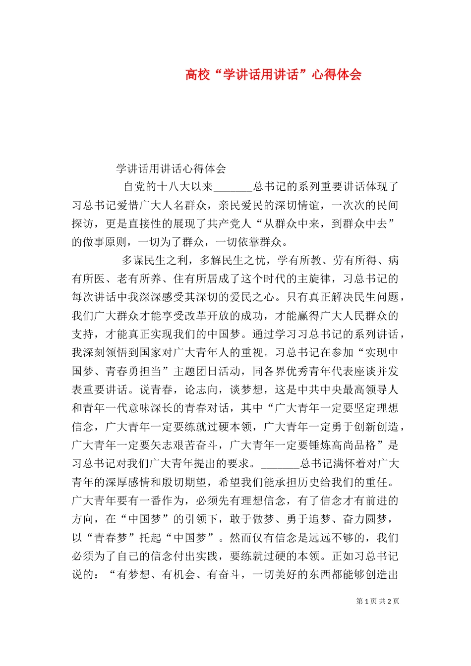 高校“学讲话用讲话”心得体会（二）_第1页