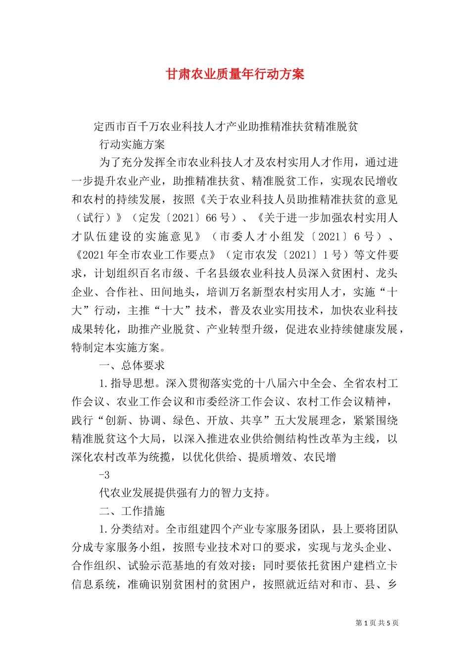 甘肃农业质量年行动方案（三）_第1页