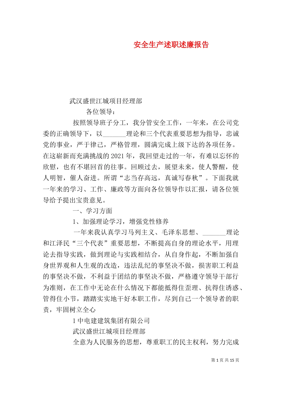 安全生产述职述廉报告（一）_第1页