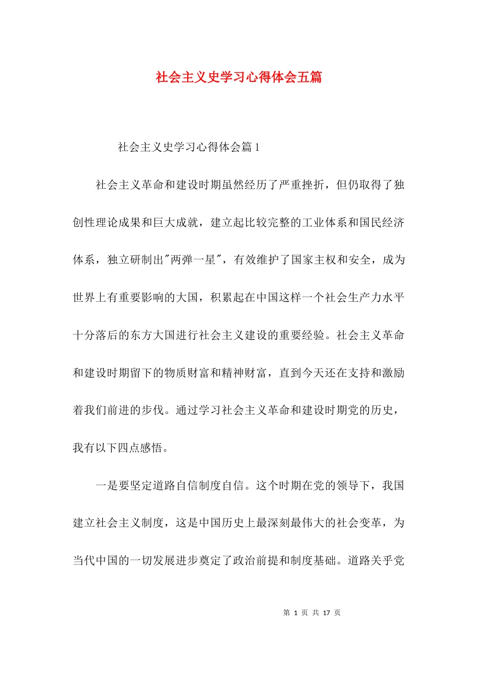 社会主义史学习心得体会五篇_第1页