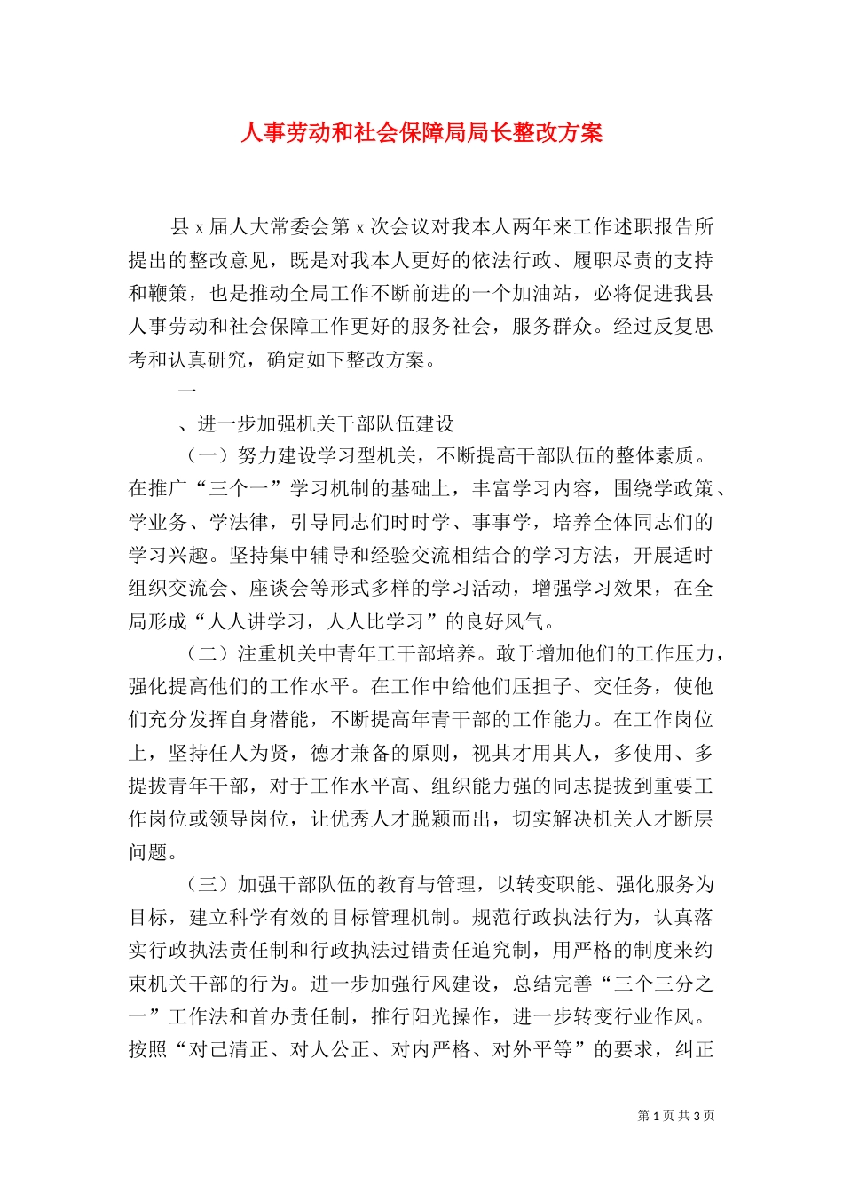 人事劳动和社会保障局局长整改方案（一）_第1页