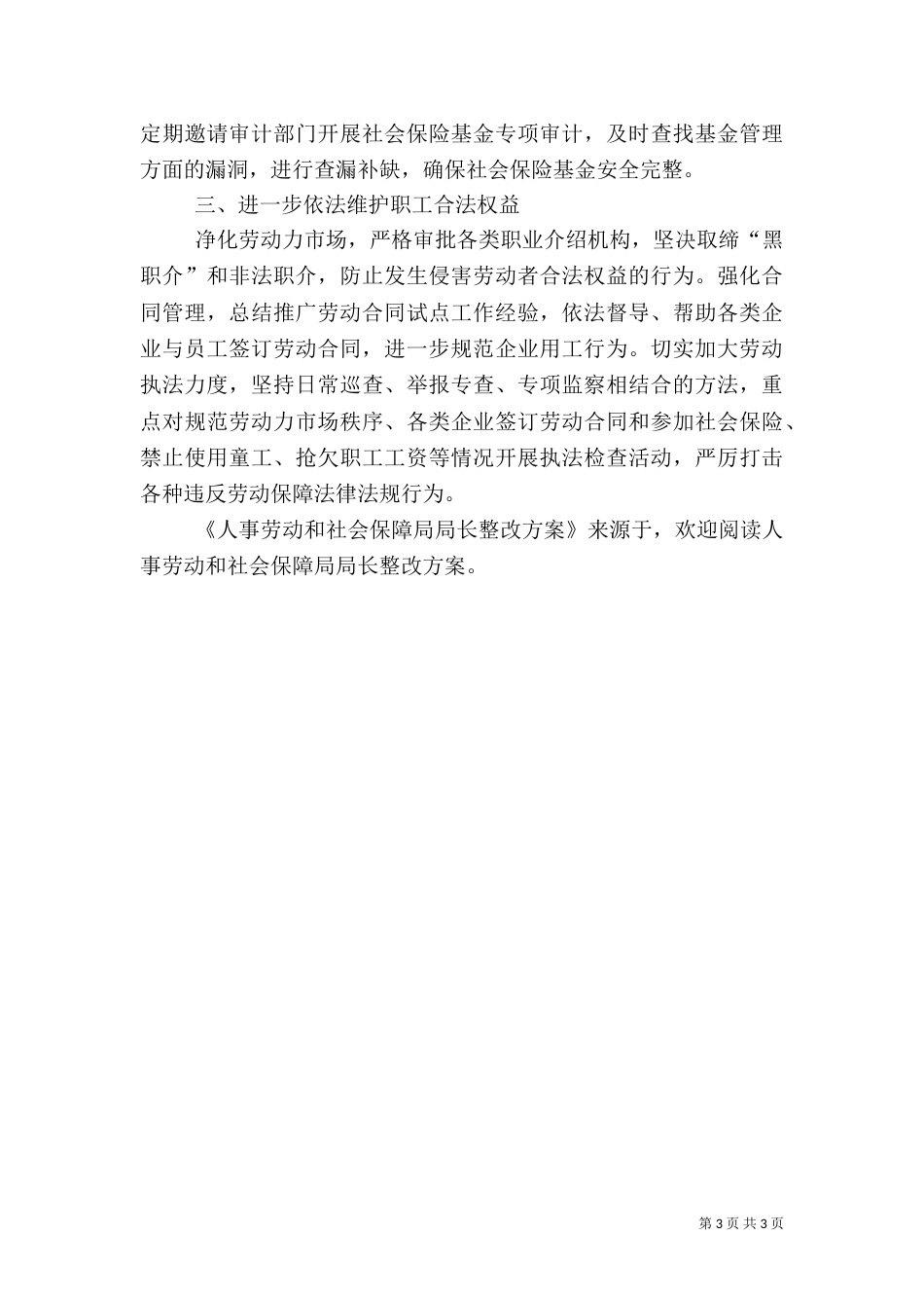 人事劳动和社会保障局局长整改方案（一）_第3页