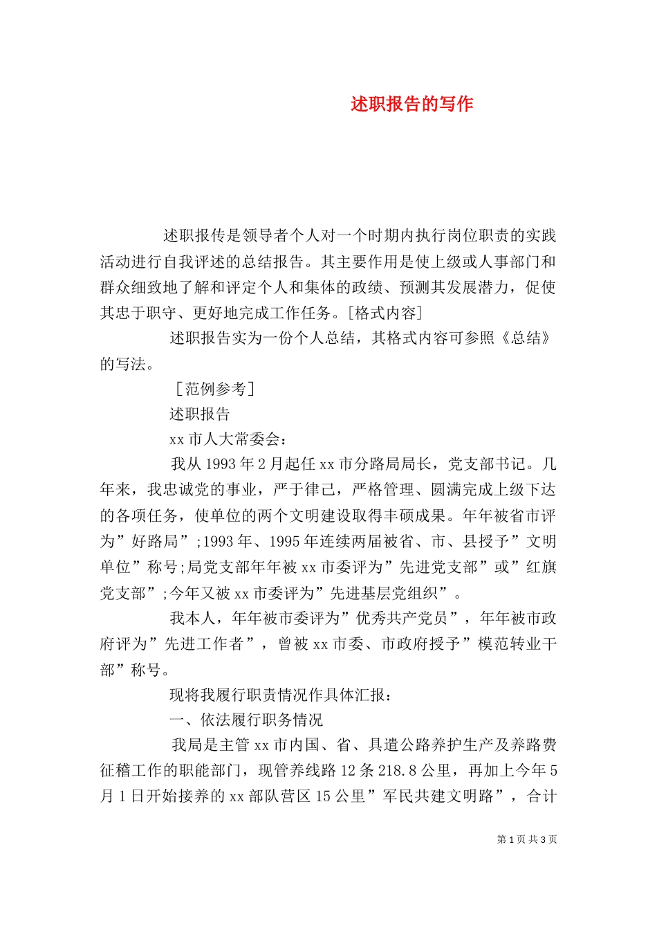 述职报告的写作(七)_第1页