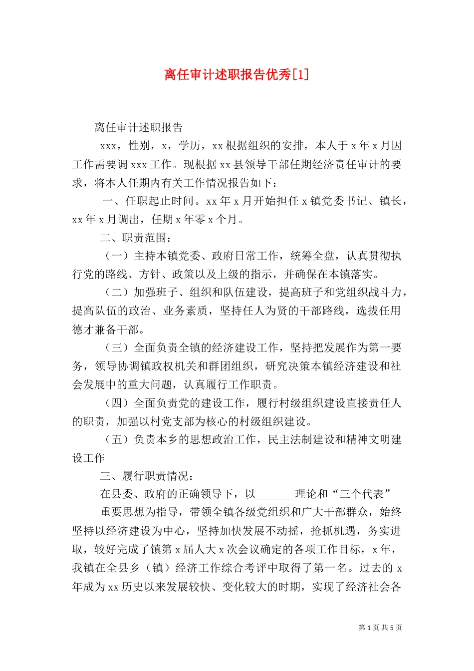 离任审计述职报告优秀[1]（三）_第1页