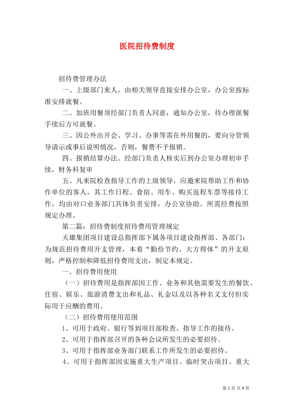 医院招待费制度_第1页