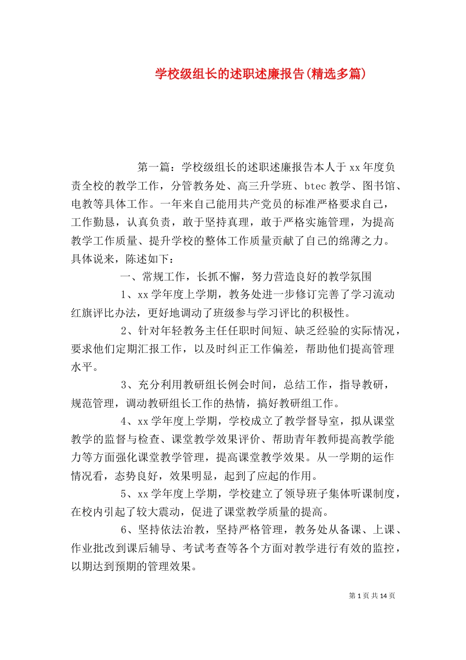 学校级组长的述职述廉报告(精选多篇)_第1页