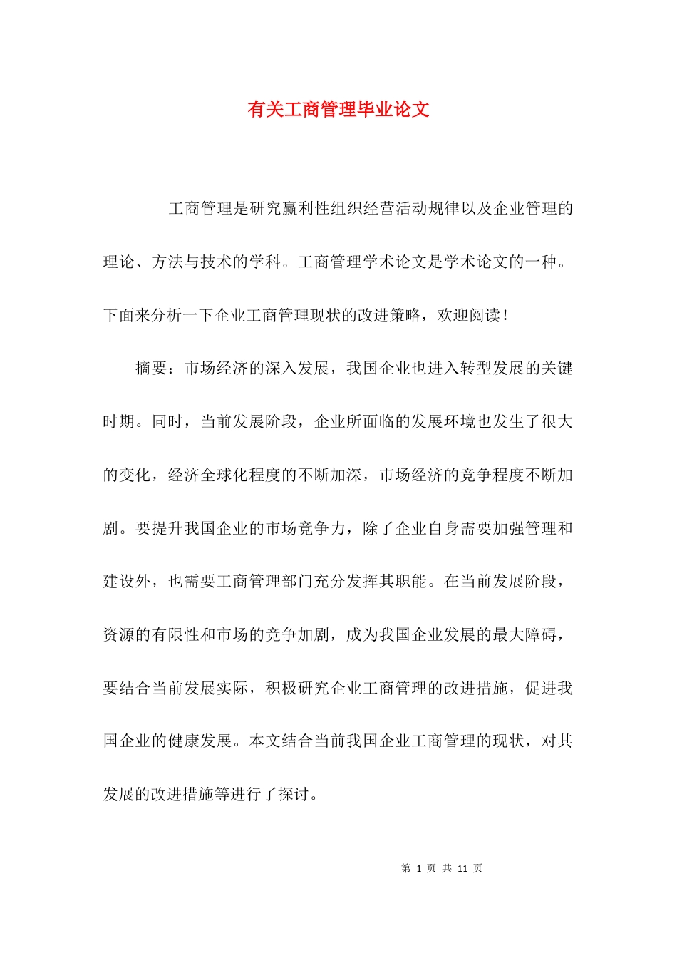 （精选）有关工商管理毕业论文_第1页
