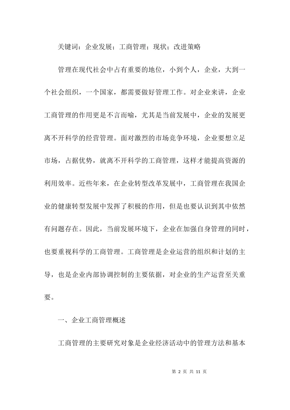 （精选）有关工商管理毕业论文_第2页